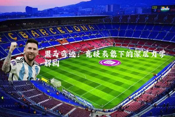 黑马奇迹:竞技表象下的深层力学解构
