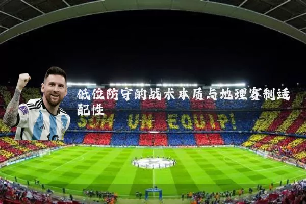 低位防守的战术本质与地理赛制适配性