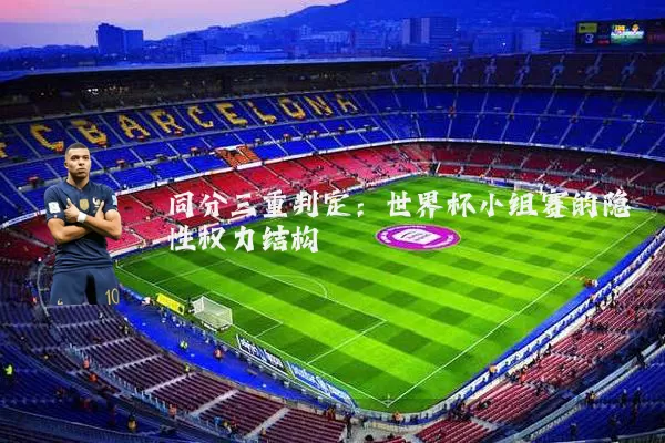 同分三重判定：世界杯小组赛的隐性权力结构