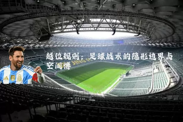 越位规则:足球战术的隐形边界与空间博弈
