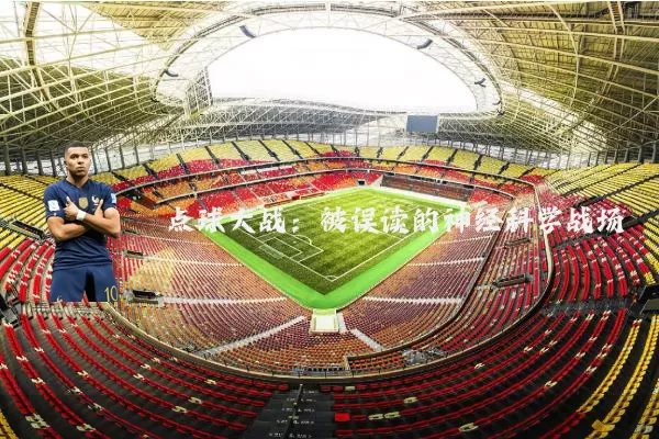 点球大战：被误读的神经科学战场
