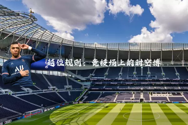 越位规则：竞技场上的时空博弈