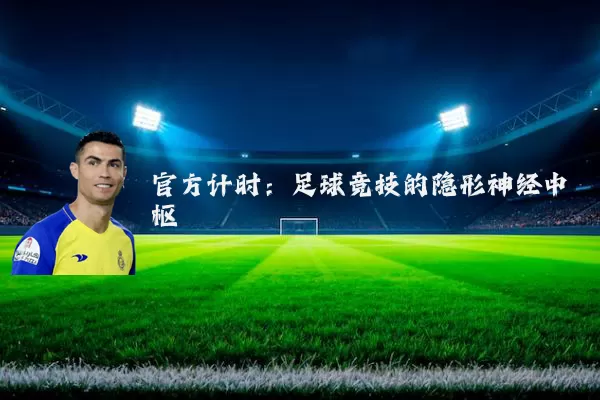 官方计时：足球竞技的隐形神经中枢