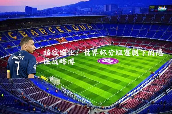 档位避让：世界杯分组赛制下的隐性战略博弈