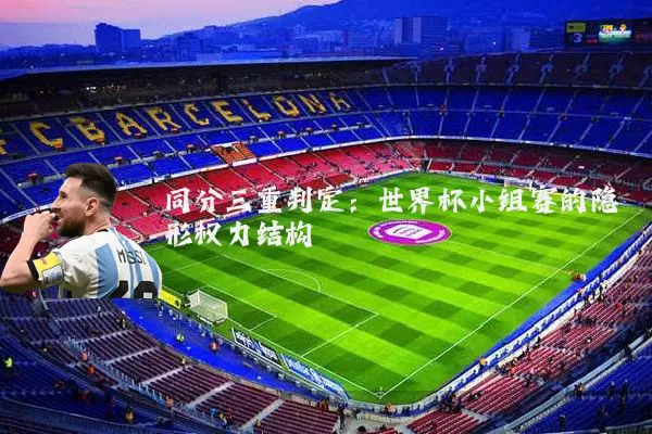 同分三重判定：世界杯小组赛的隐形权力结构