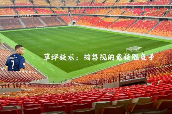 草坪技术：被忽视的竞技胜负手
