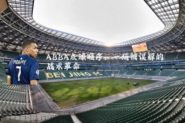 ABBA点球顺序：一场被误解的战术革命