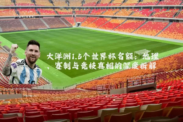 大洋洲1.5个世界杯名额：地理、赛制与竞技真相的深度拆解
