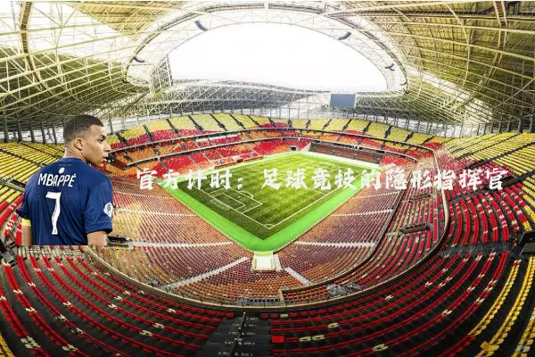 官方计时：足球竞技的隐形指挥官