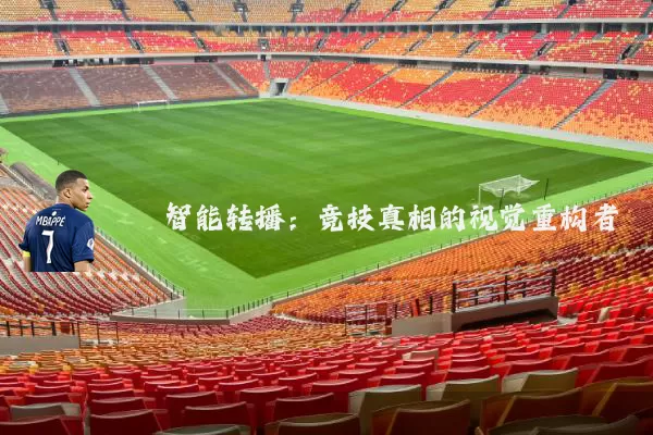 智能转播：竞技真相的视觉重构者