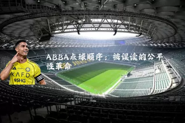 ABBA点球顺序：被误读的公平性革命