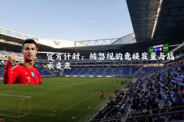 官方计时:被忽视的竞技变量与战术支点