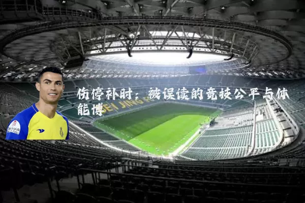 伤停补时：被误读的竞技公平与体能博弈