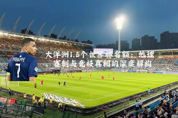 大洋洲1.5个世界杯名额：地理、赛制与竞技真相的深度解构