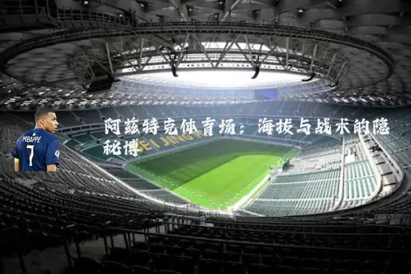 阿兹特克体育场:海拔与战术的隐秘博弈
